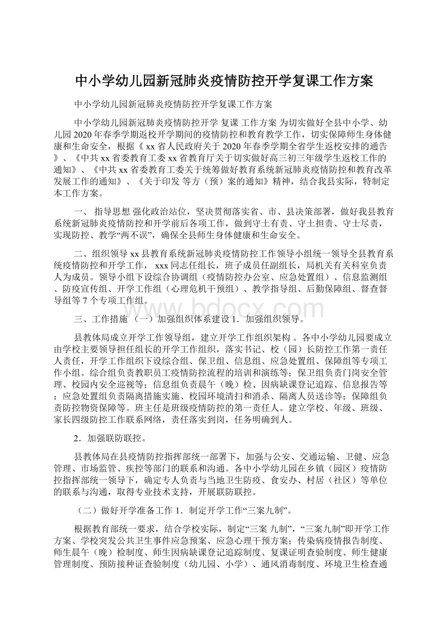 中小学幼儿园新冠肺炎疫情防控开学复课工作方案.docx_第1页