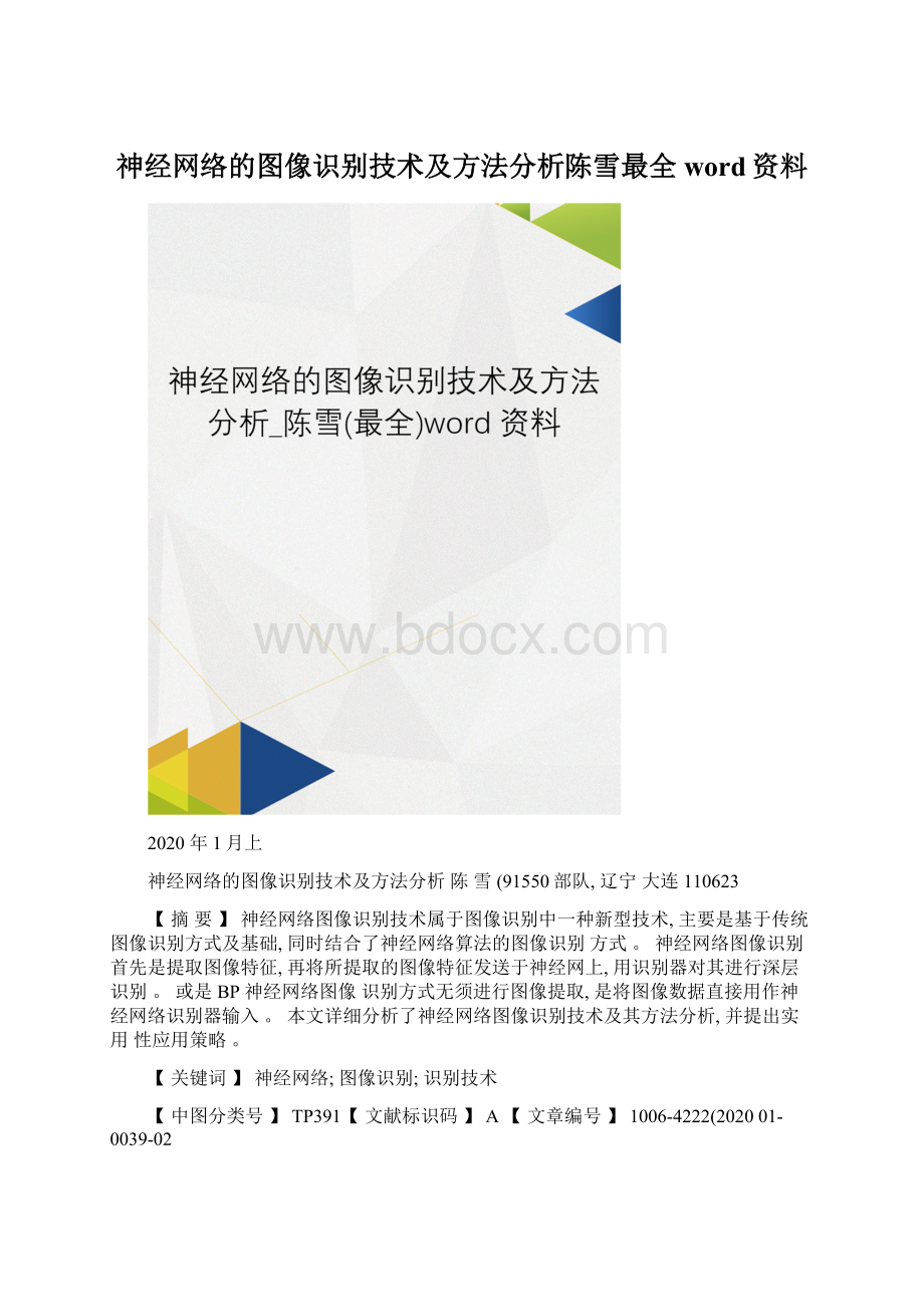 神经网络的图像识别技术及方法分析陈雪最全word资料Word格式.docx