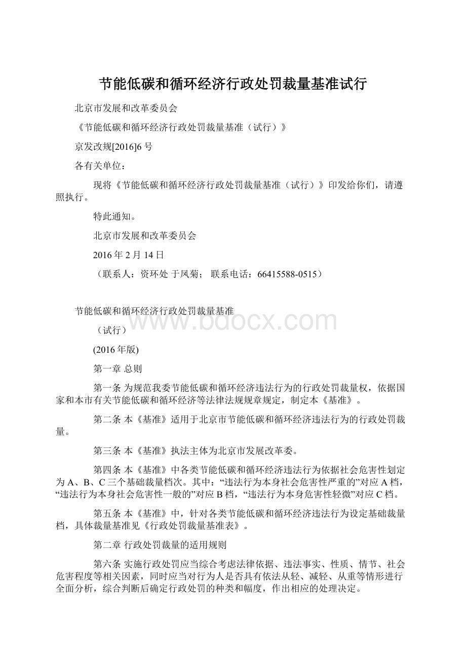 节能低碳和循环经济行政处罚裁量基准试行.docx_第1页