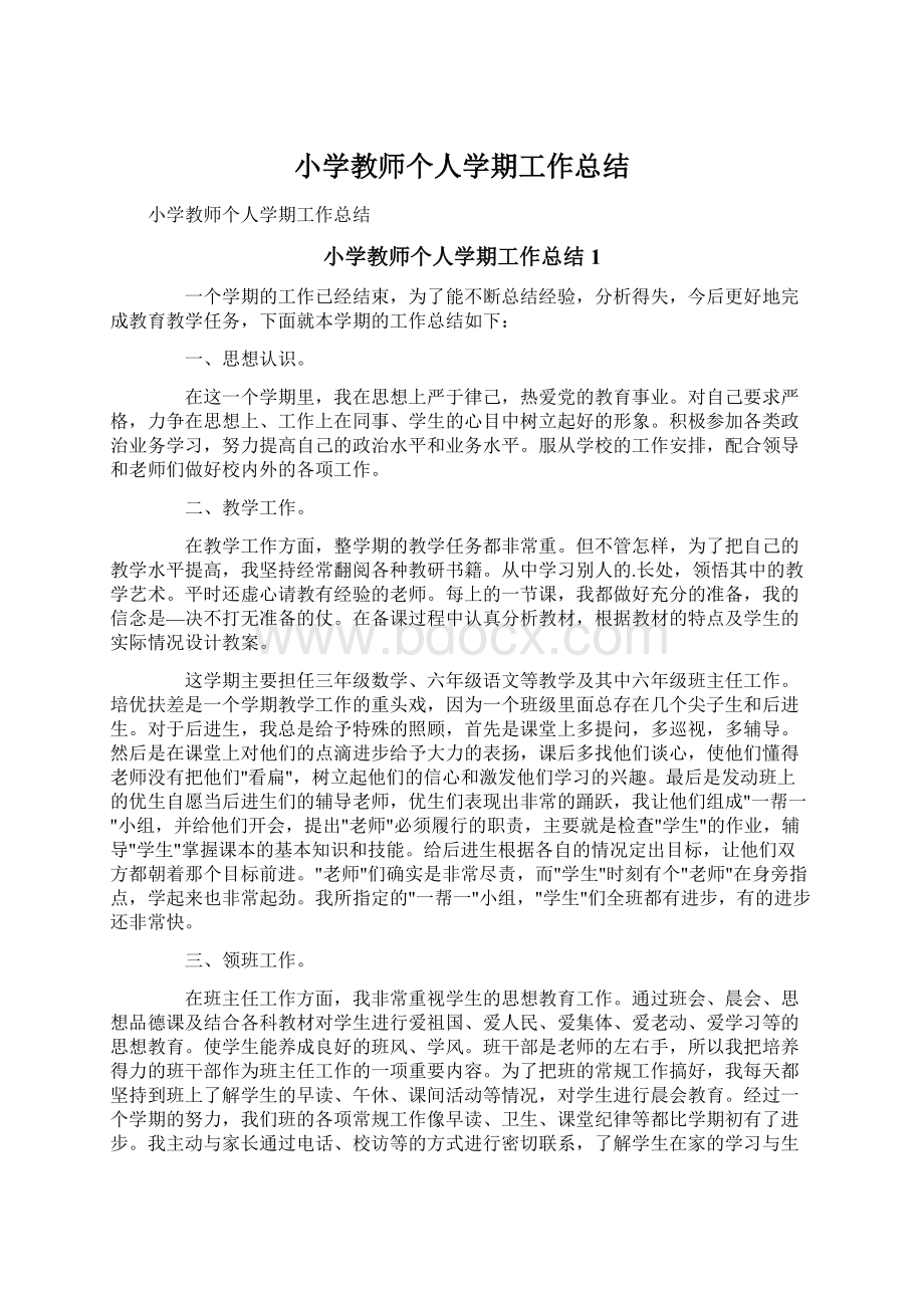 小学教师个人学期工作总结.docx