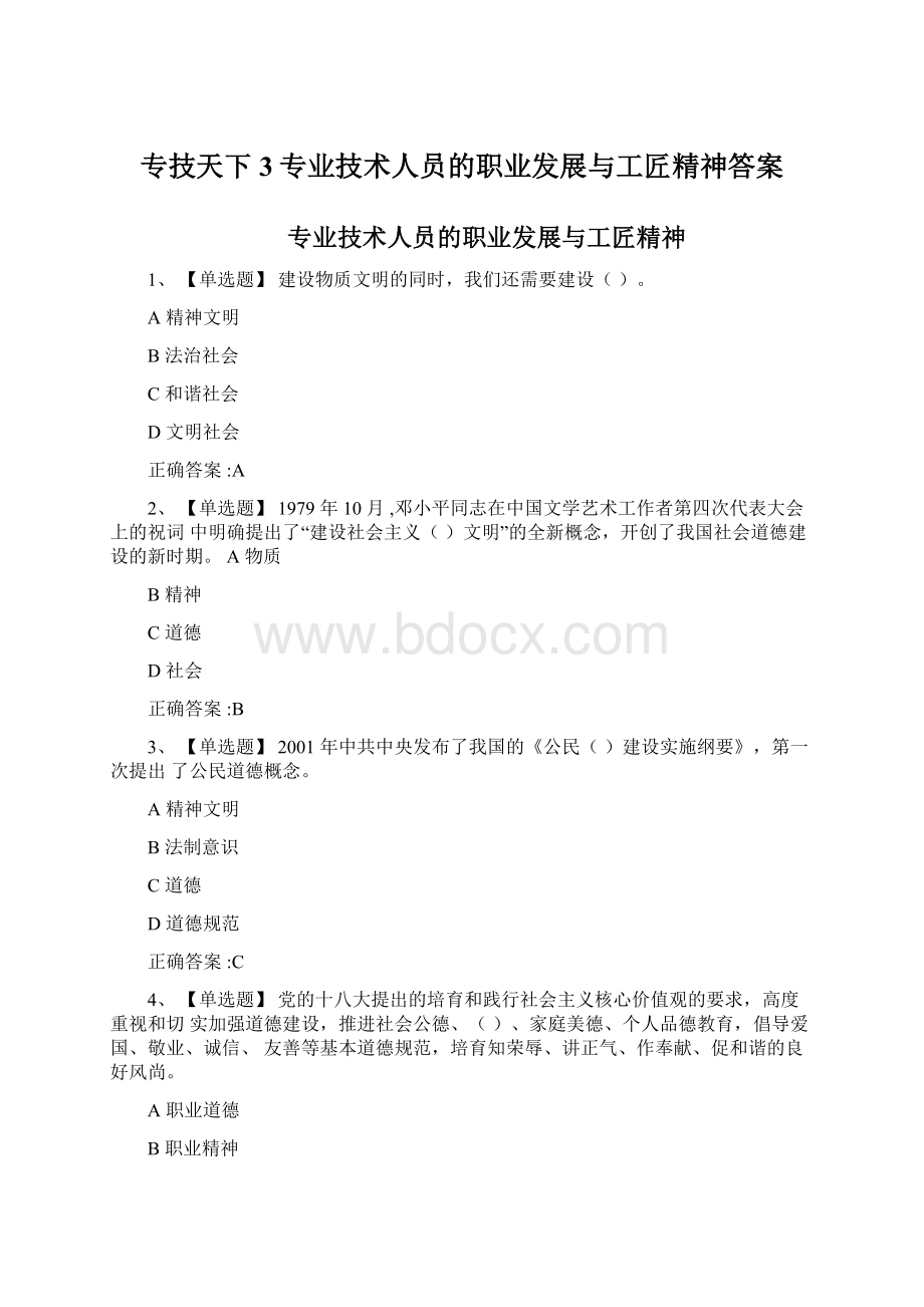 专技天下3专业技术人员的职业发展与工匠精神答案Word格式文档下载.docx