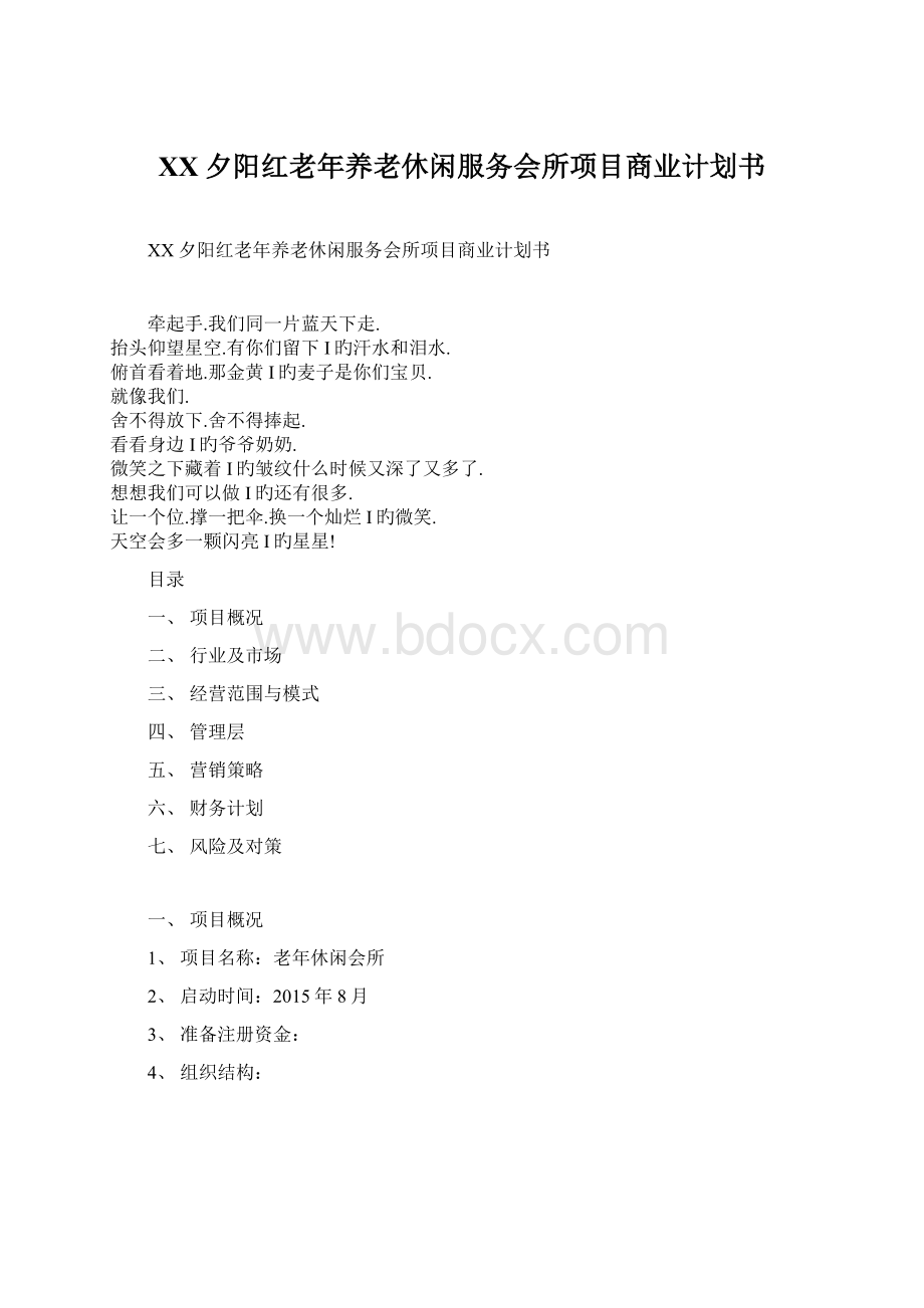 XX夕阳红老年养老休闲服务会所项目商业计划书.docx_第1页