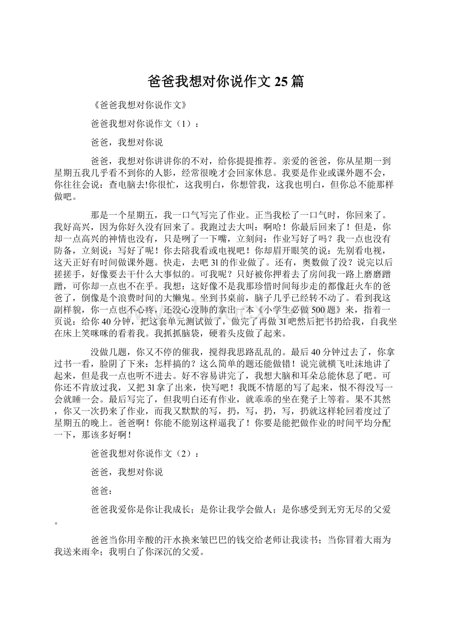 爸爸我想对你说作文25篇.docx_第1页