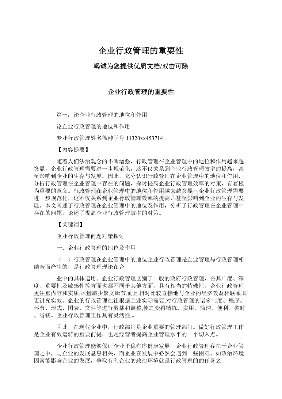 企业行政管理的重要性Word格式文档下载.docx_第1页