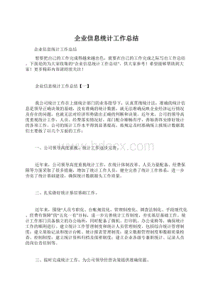 企业信息统计工作总结.docx