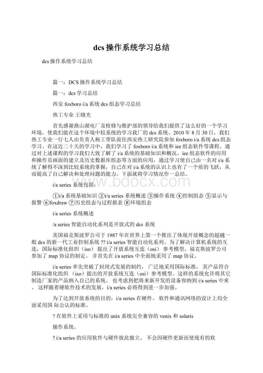 dcs操作系统学习总结.docx