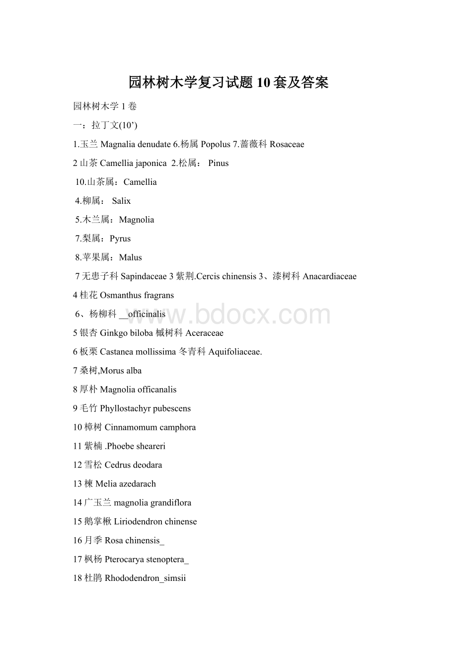 园林树木学复习试题10套及答案Word文档格式.docx_第1页