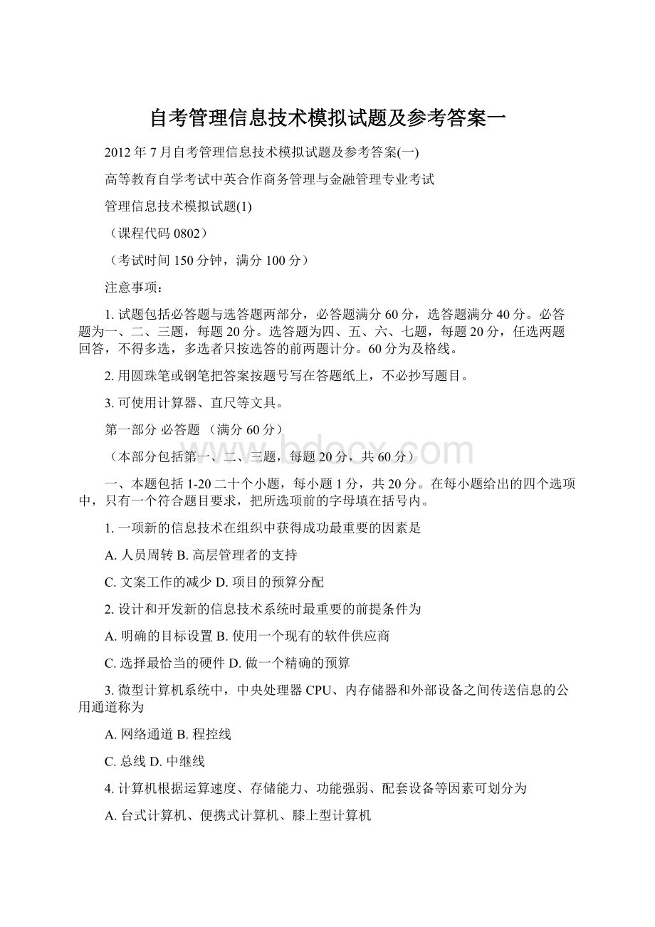 自考管理信息技术模拟试题及参考答案一.docx