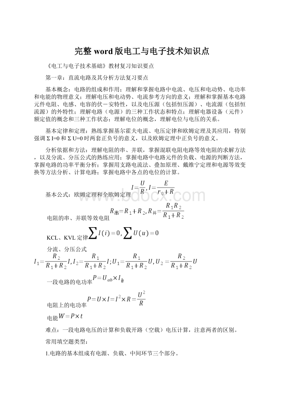 完整word版电工与电子技术知识点.docx