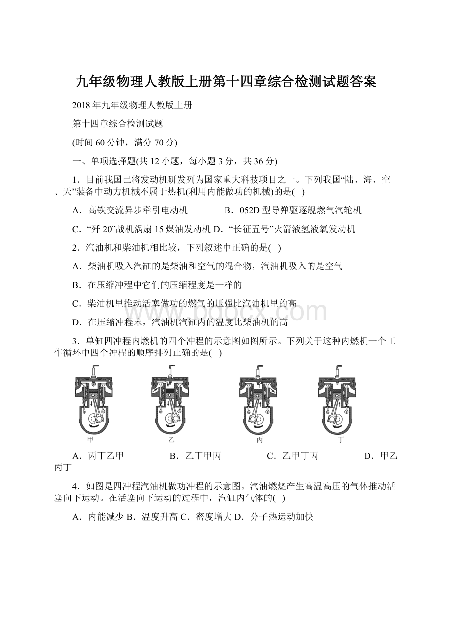 九年级物理人教版上册第十四章综合检测试题答案文档格式.docx