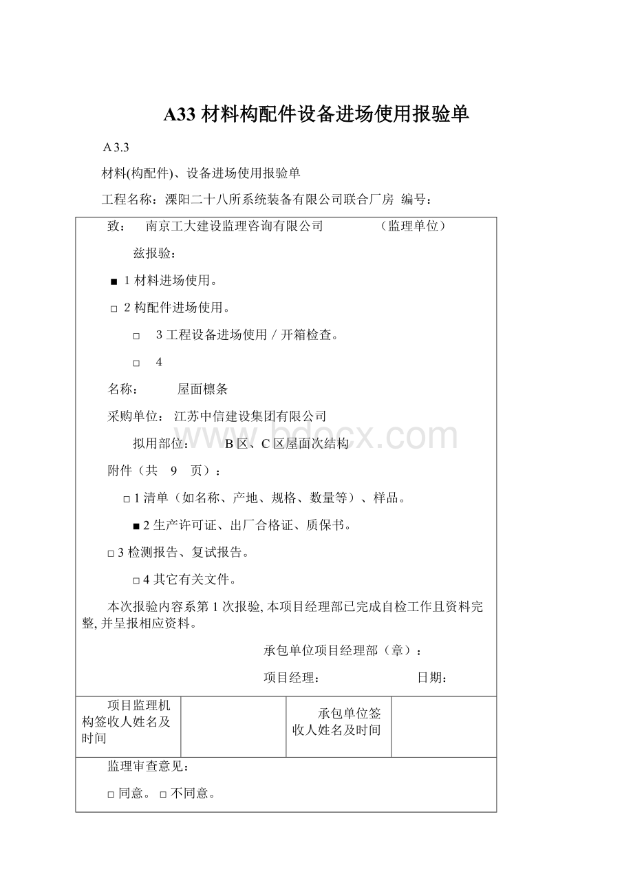 A33 材料构配件设备进场使用报验单.docx