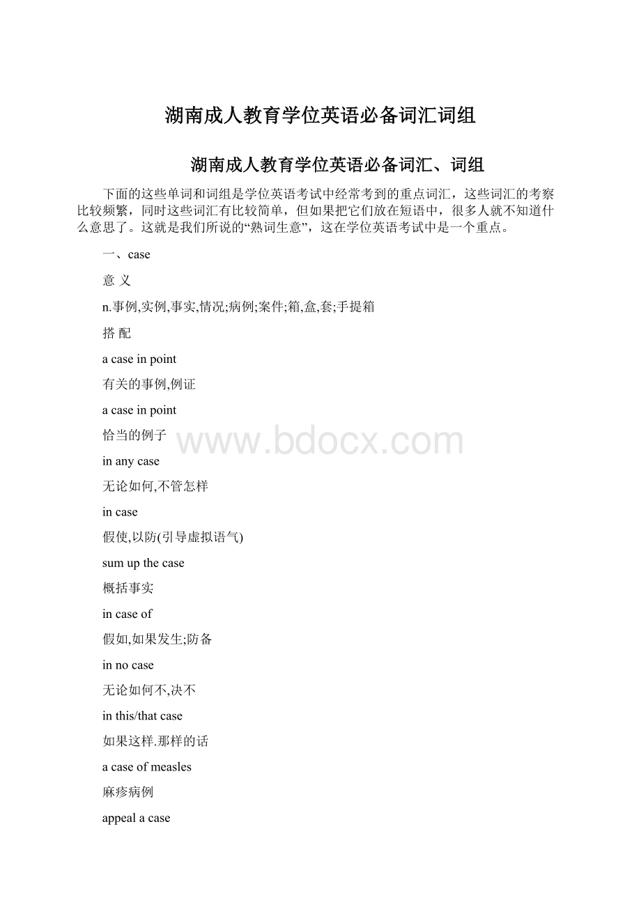 湖南成人教育学位英语必备词汇词组.docx