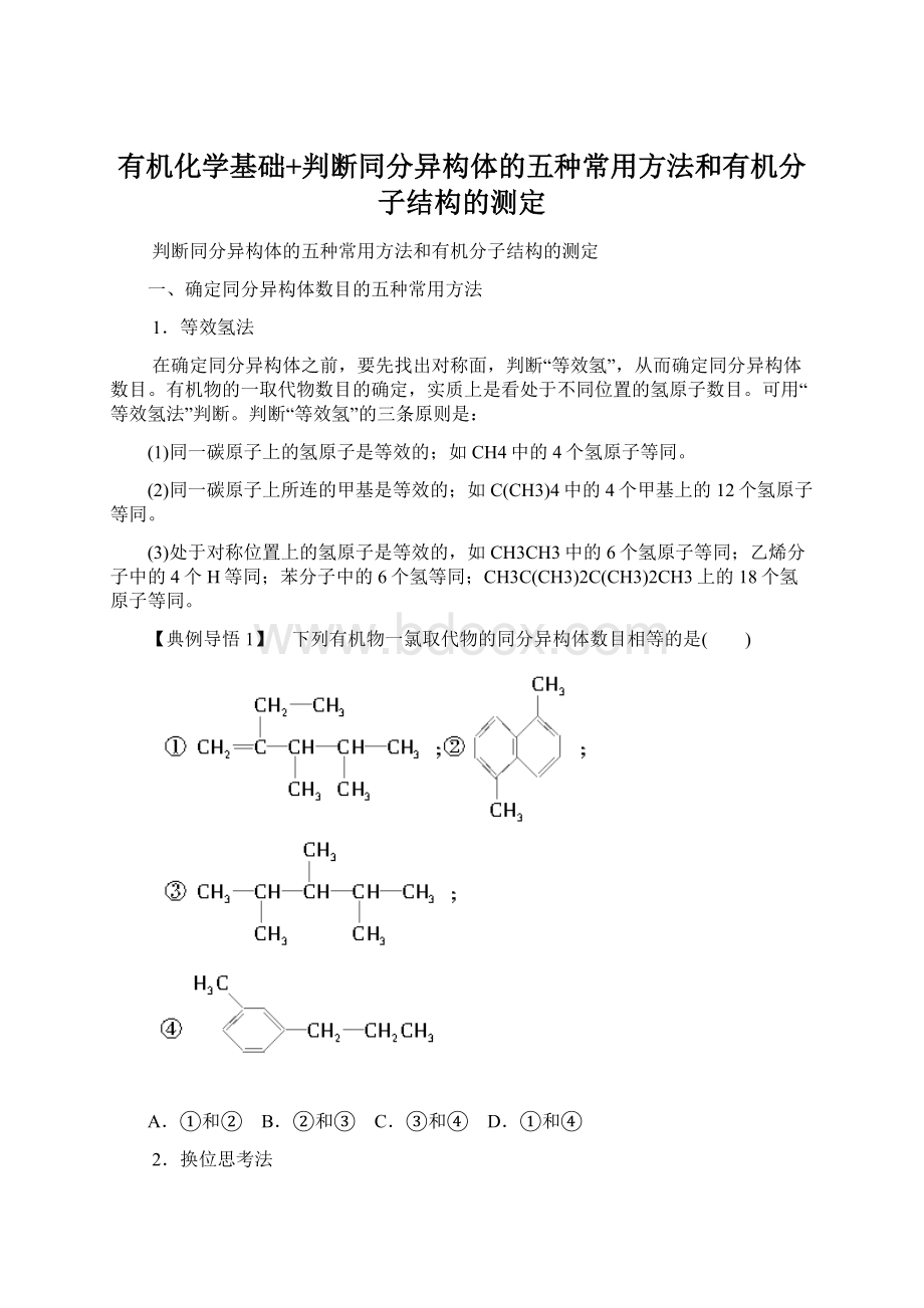 有机化学基础+判断同分异构体的五种常用方法和有机分子结构的测定Word文档下载推荐.docx