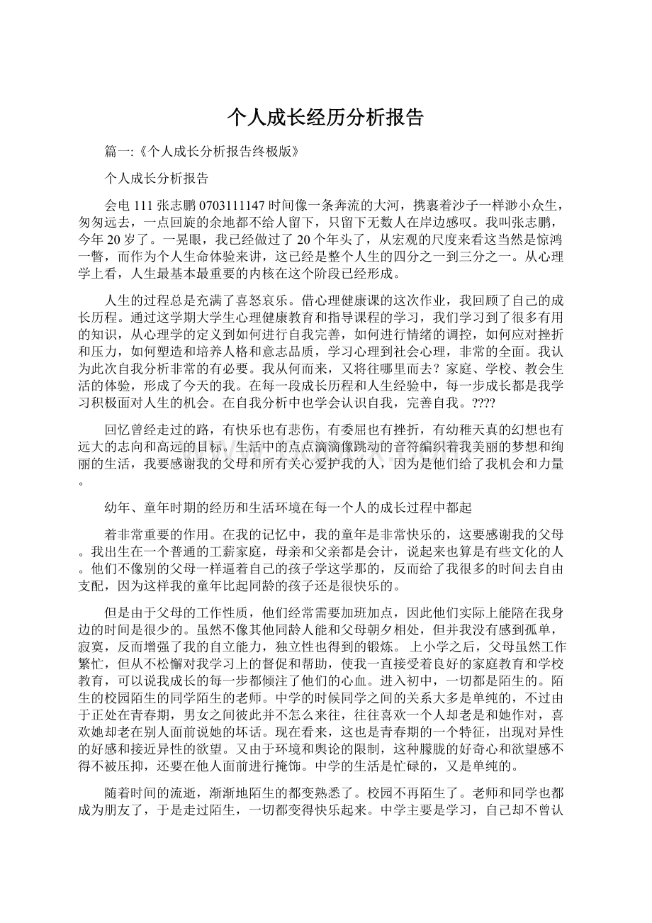 个人成长经历分析报告Word下载.docx_第1页