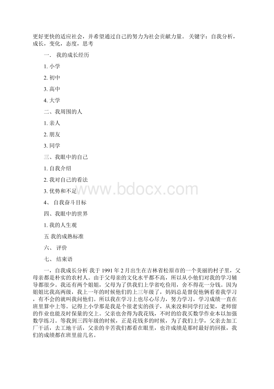 个人成长经历分析报告Word下载.docx_第3页