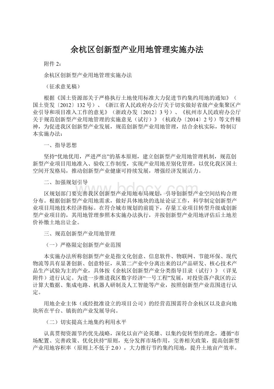 余杭区创新型产业用地管理实施办法Word下载.docx_第1页