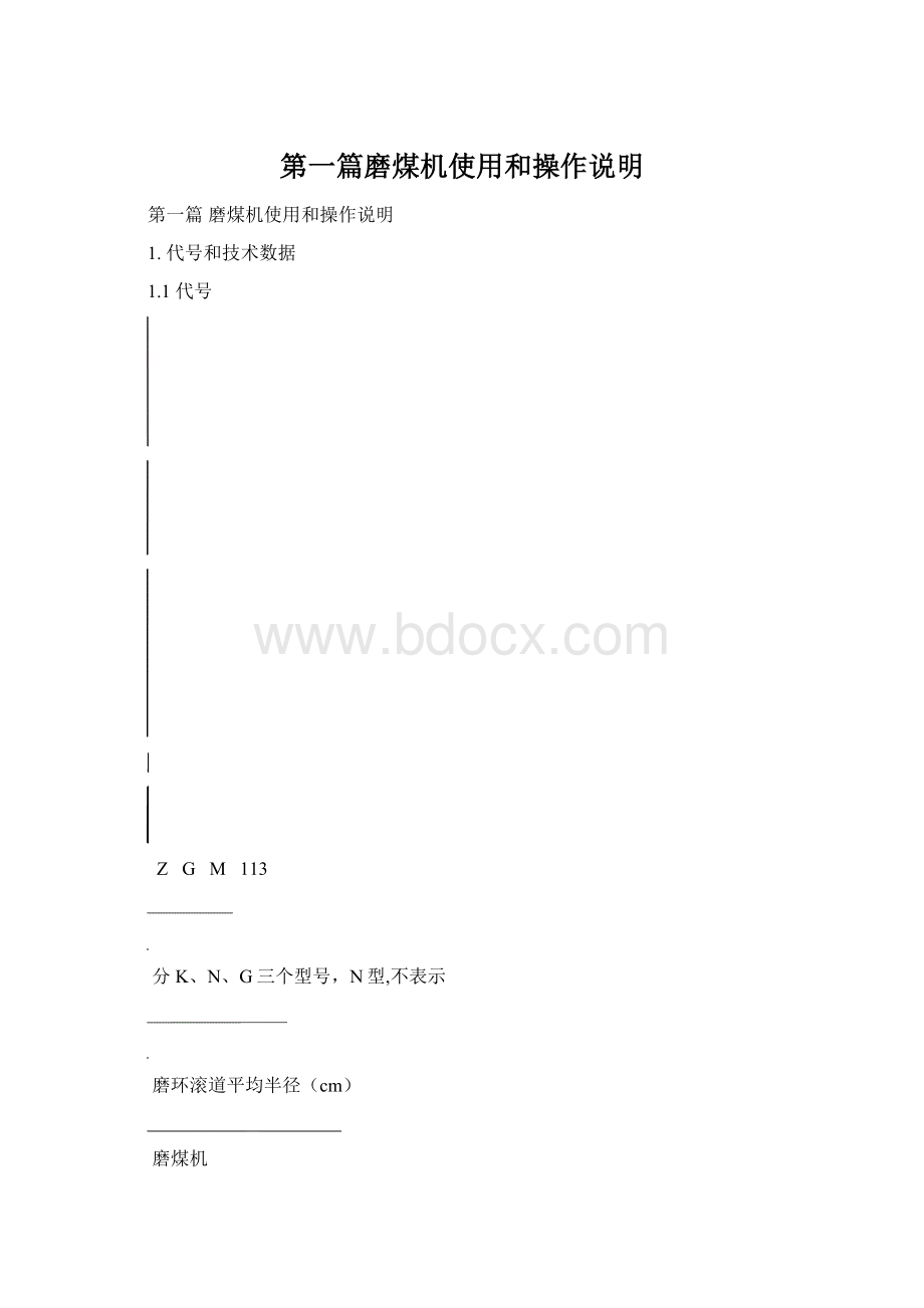 第一篇磨煤机使用和操作说明Word文档下载推荐.docx_第1页