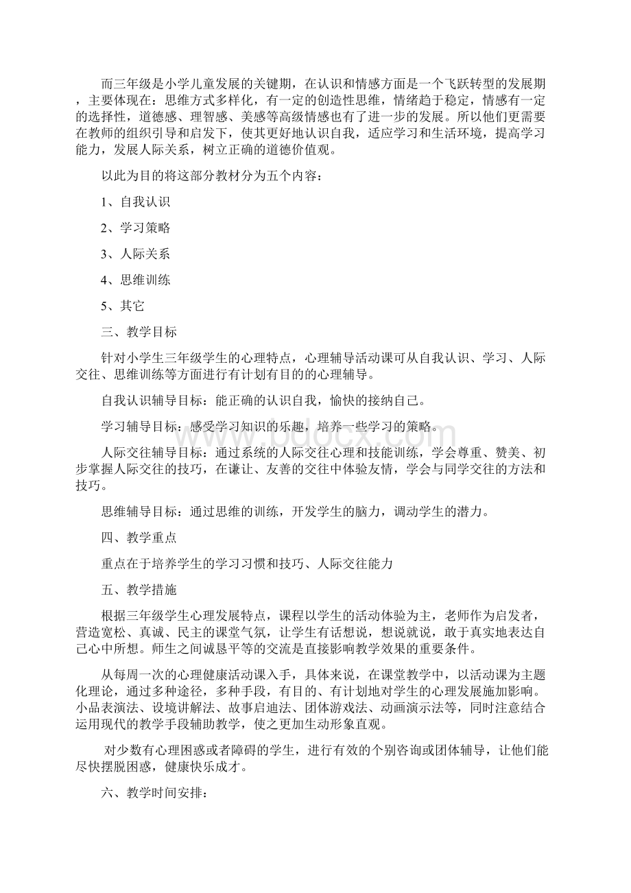 三年级心理健康计划及教案Word下载.docx_第2页