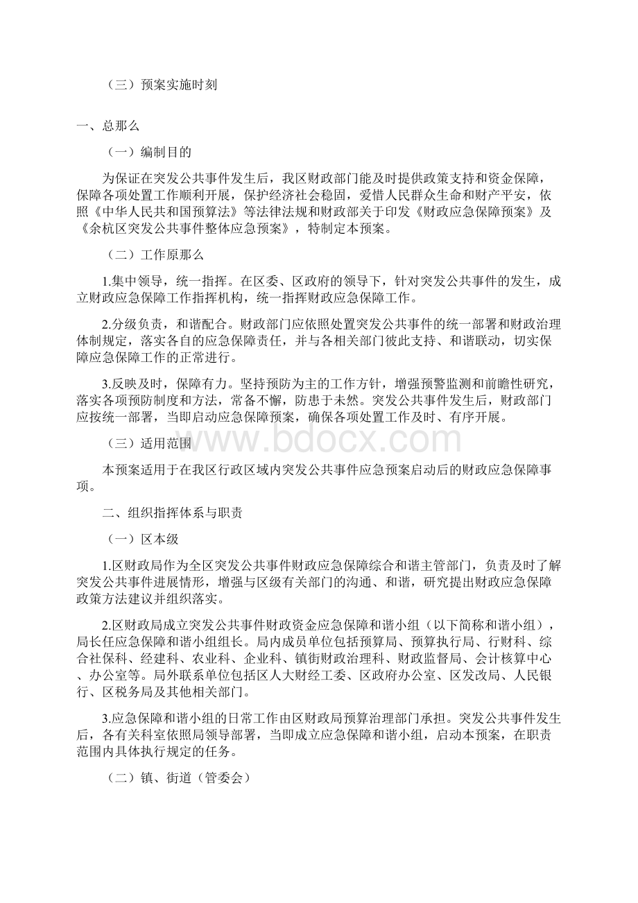 余杭区突发公共事件财政应急保障专项预案.docx_第2页