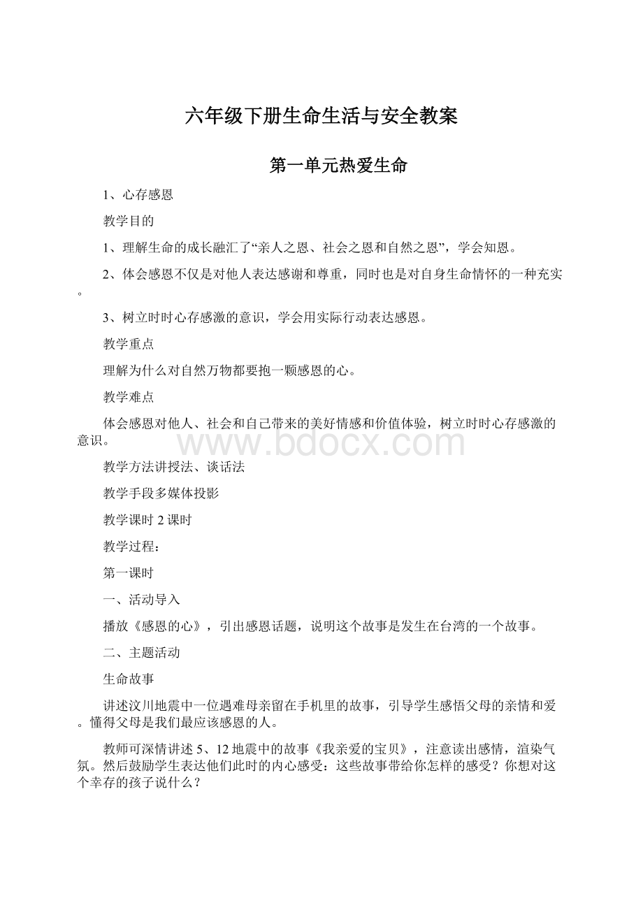 六年级下册生命生活与安全教案.docx