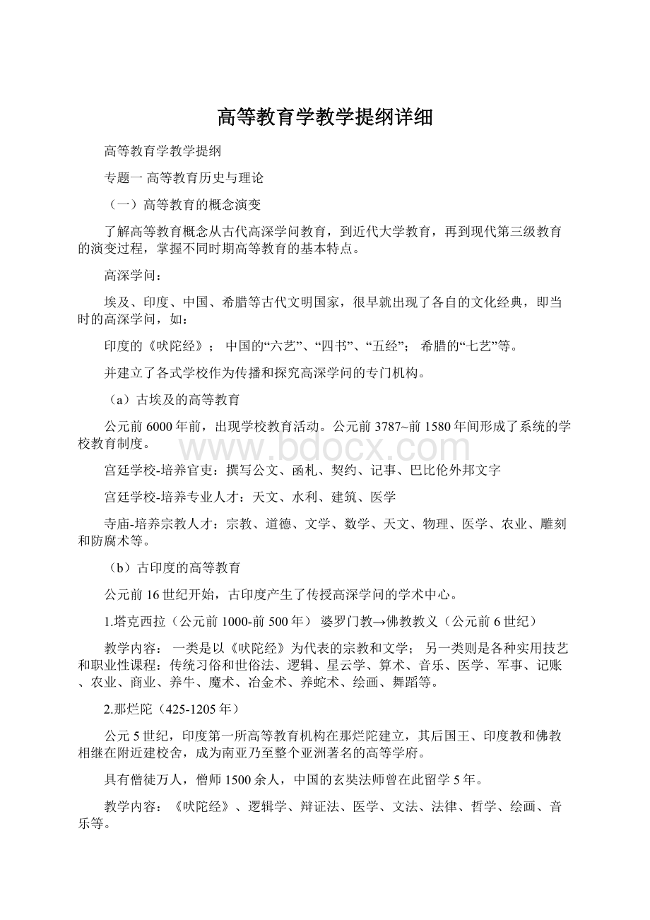 高等教育学教学提纲详细文档格式.docx