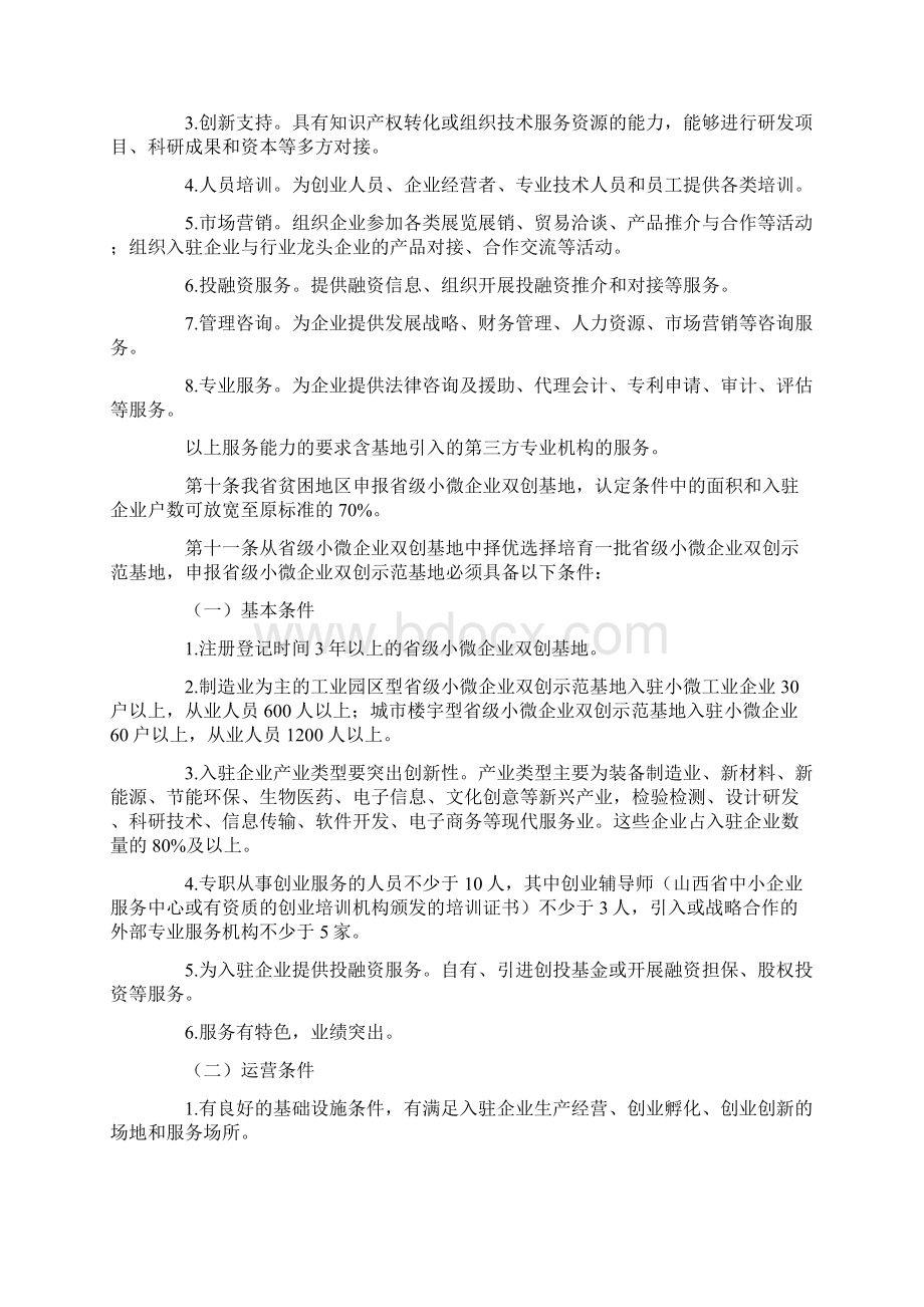 精品文档小微企业创业创新基地建设的管理办法word范文 10页.docx_第3页