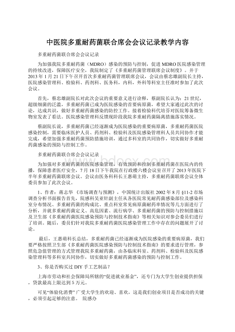 中医院多重耐药菌联合席会会议记录教学内容.docx