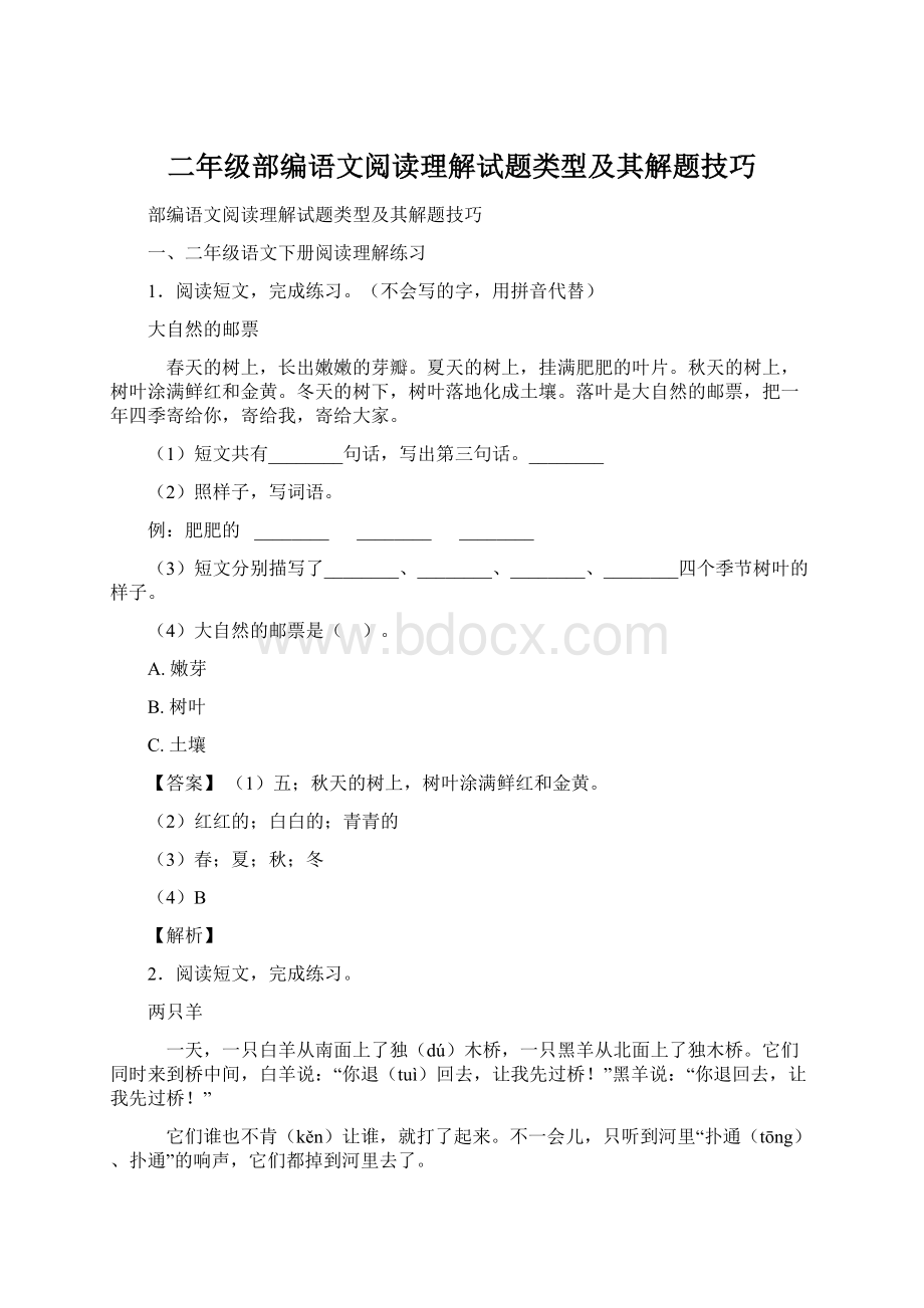 二年级部编语文阅读理解试题类型及其解题技巧.docx