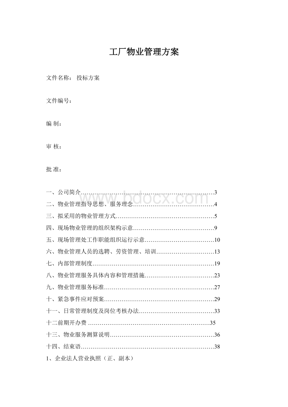 工厂物业管理方案文档格式.docx_第1页