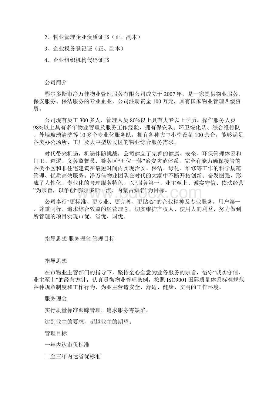 工厂物业管理方案文档格式.docx_第2页