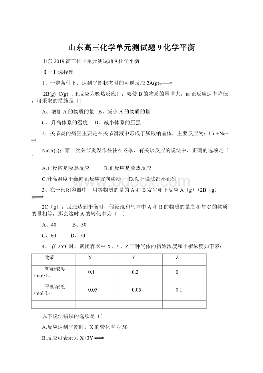 山东高三化学单元测试题9化学平衡Word格式.docx