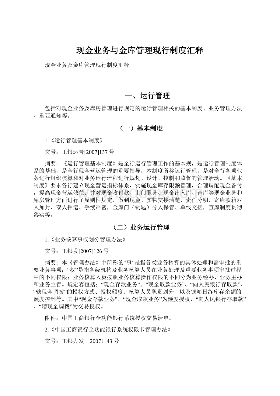 现金业务与金库管理现行制度汇释.docx_第1页