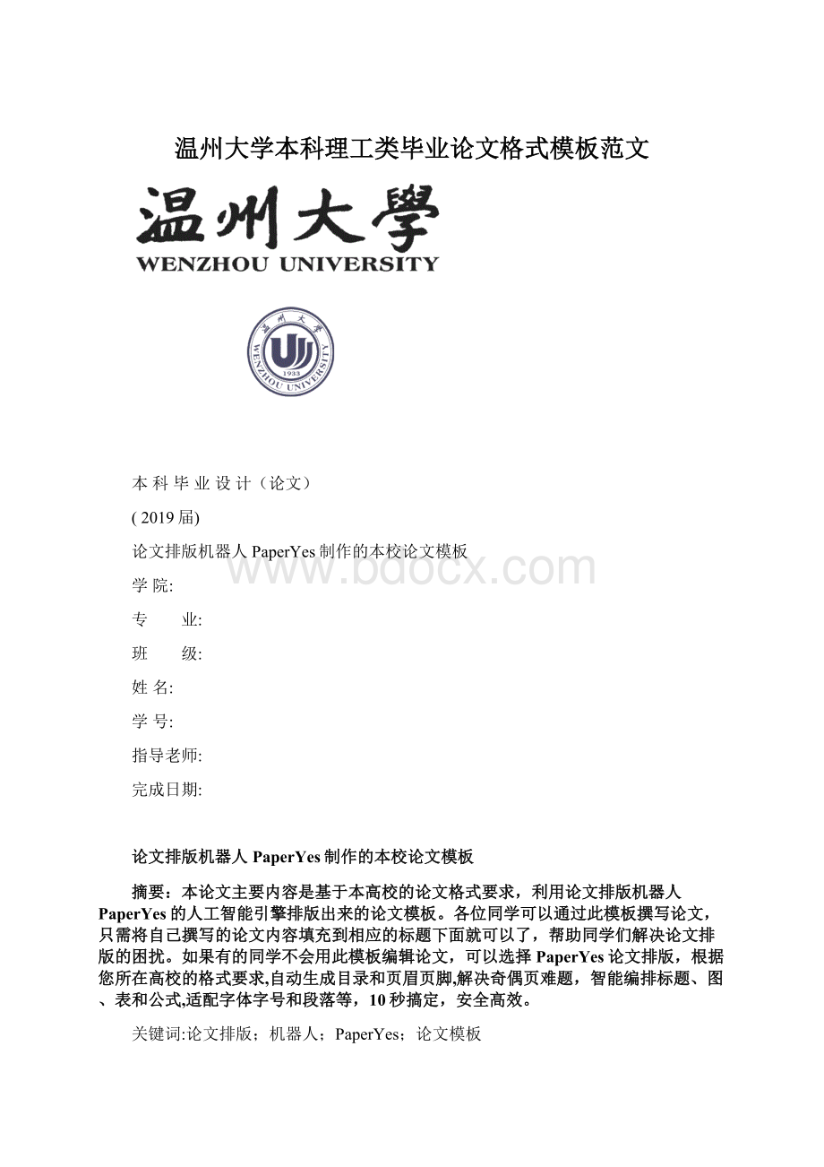 温州大学本科理工类毕业论文格式模板范文.docx