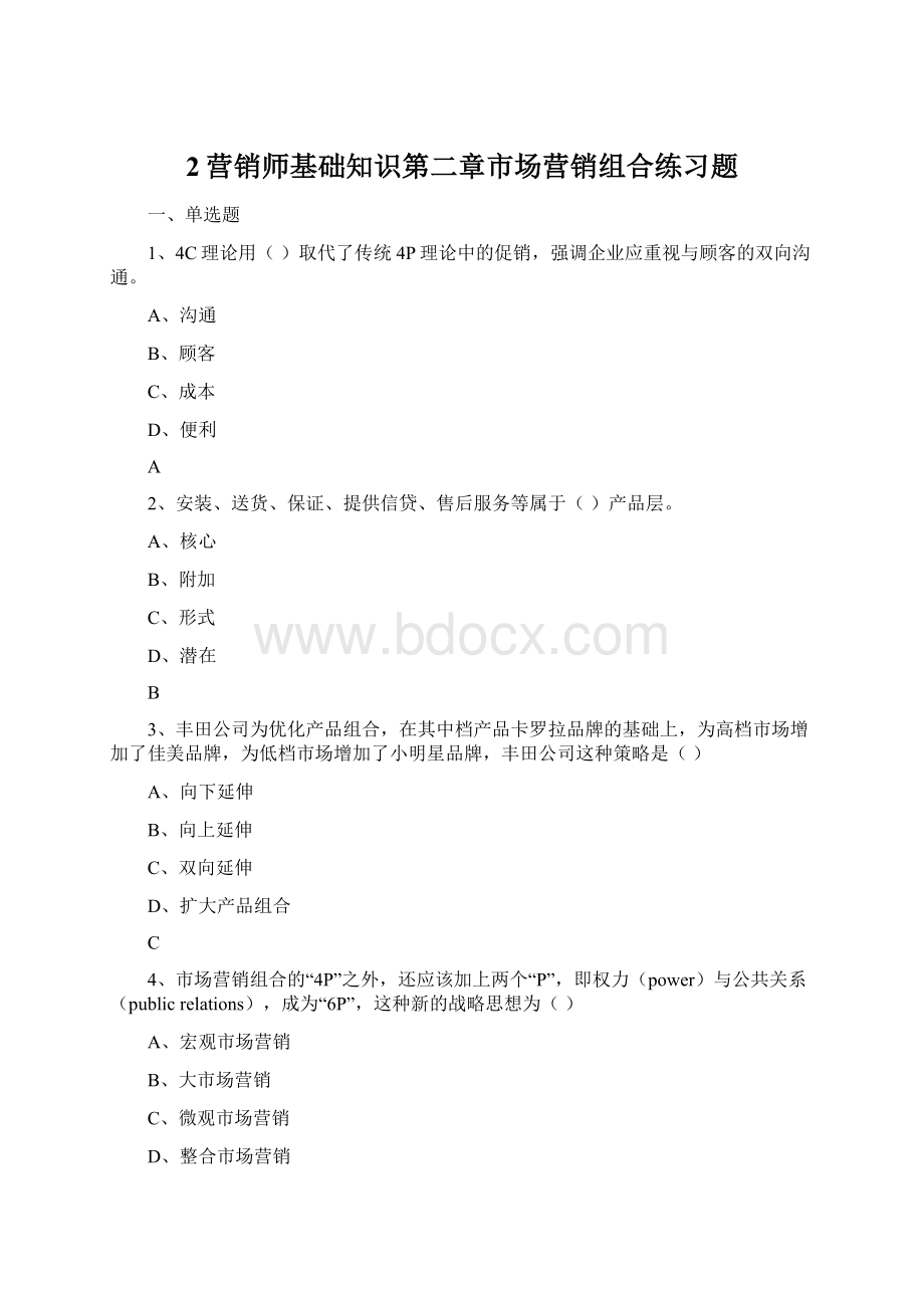 2营销师基础知识第二章市场营销组合练习题.docx