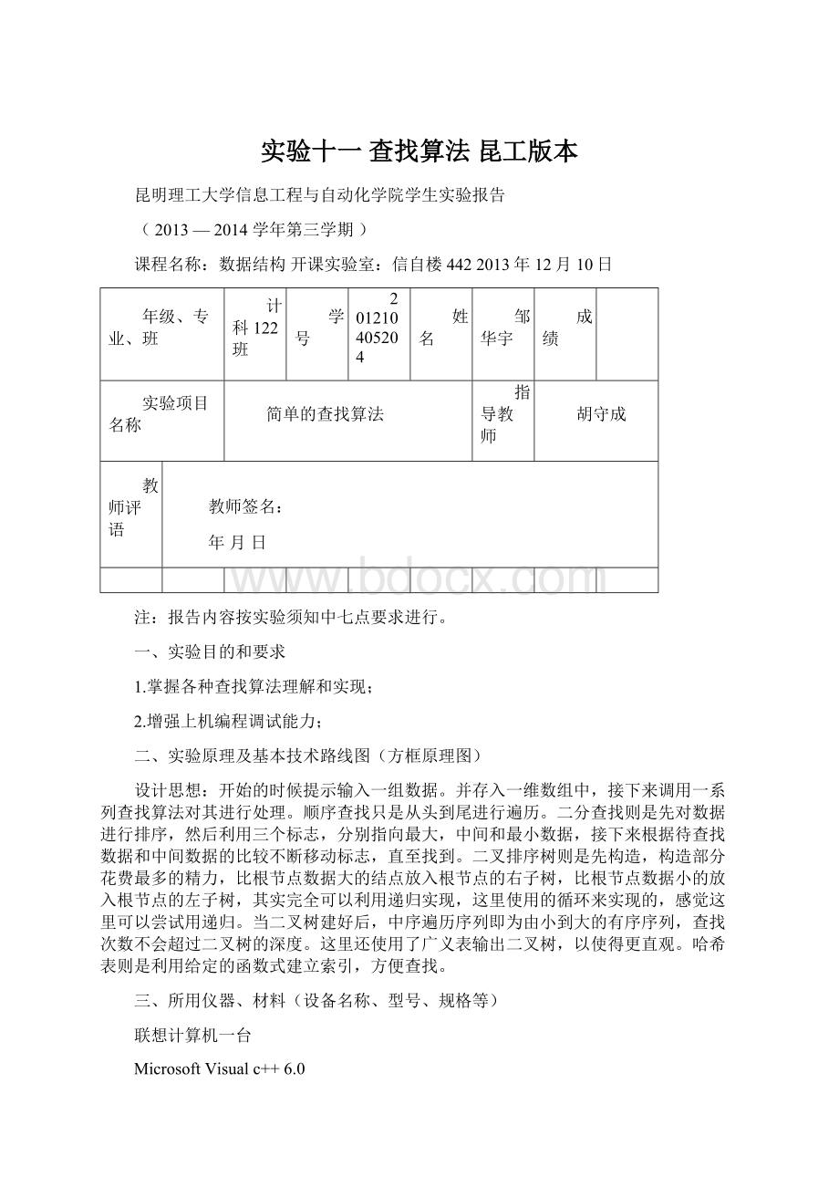 实验十一 查找算法 昆工版本Word格式文档下载.docx