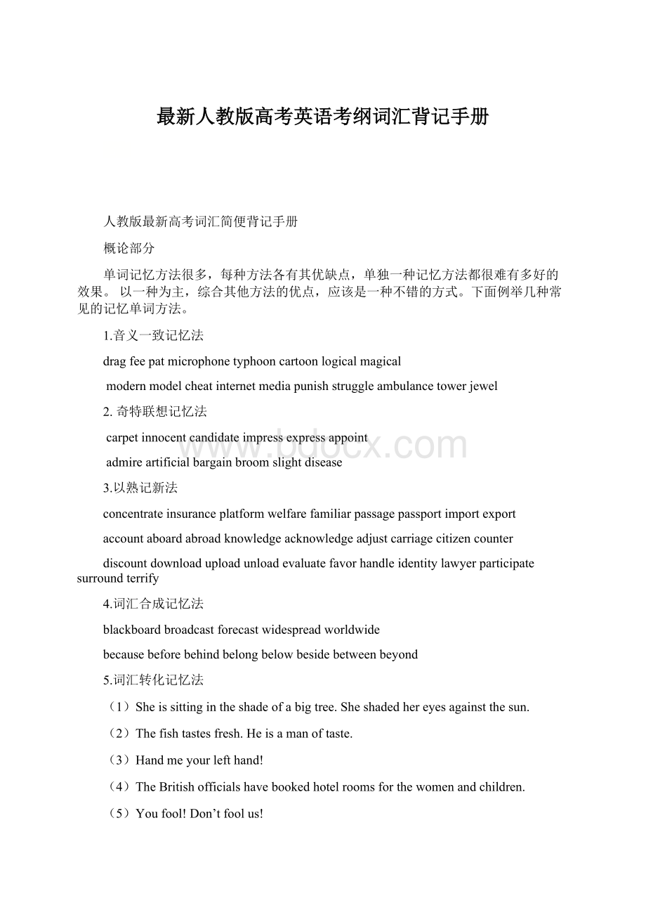 最新人教版高考英语考纲词汇背记手册Word格式.docx