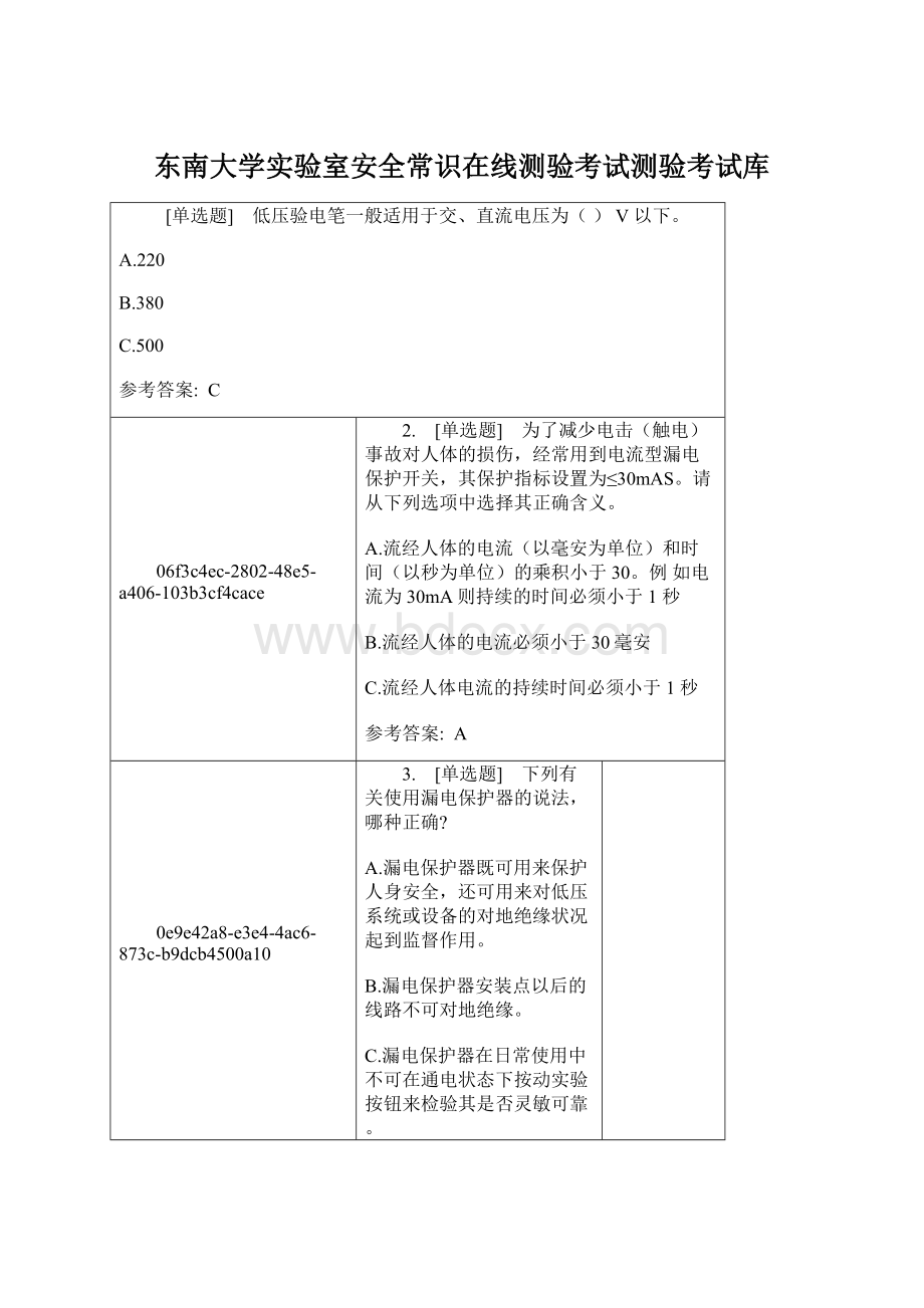 东南大学实验室安全常识在线测验考试测验考试库Word格式.docx