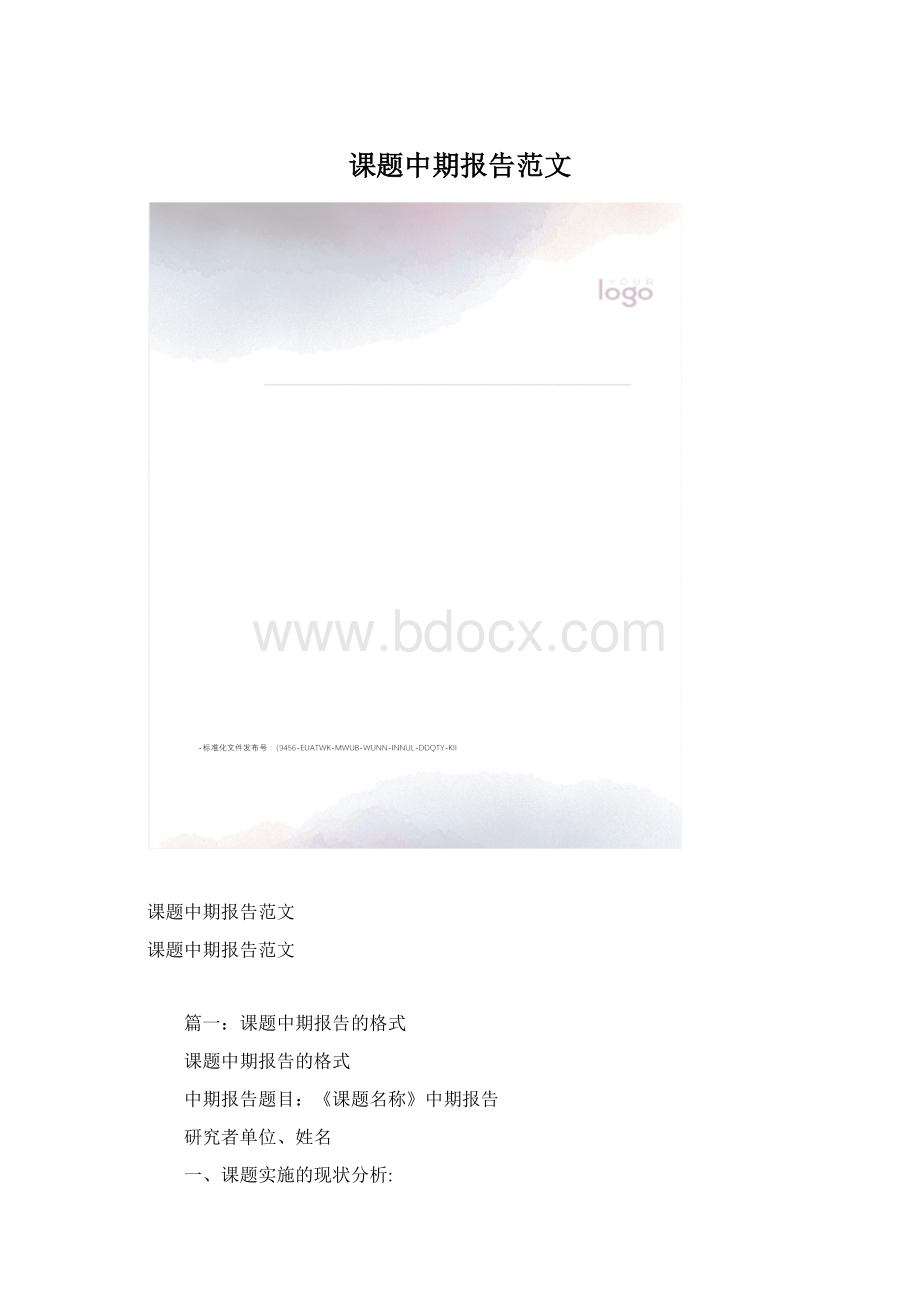 课题中期报告范文Word文件下载.docx