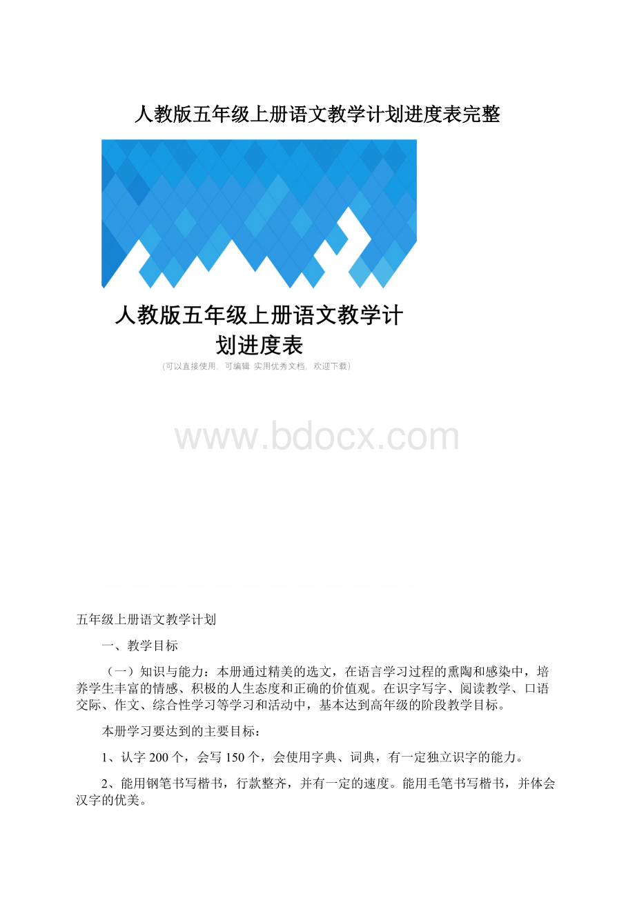 人教版五年级上册语文教学计划进度表完整Word文档格式.docx