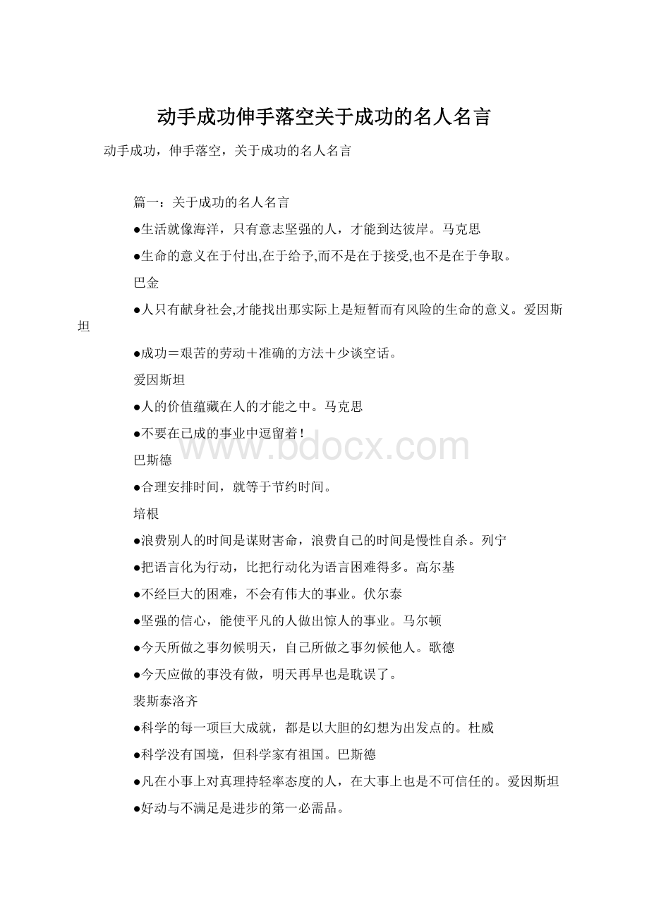 动手成功伸手落空关于成功的名人名言Word文档下载推荐.docx_第1页