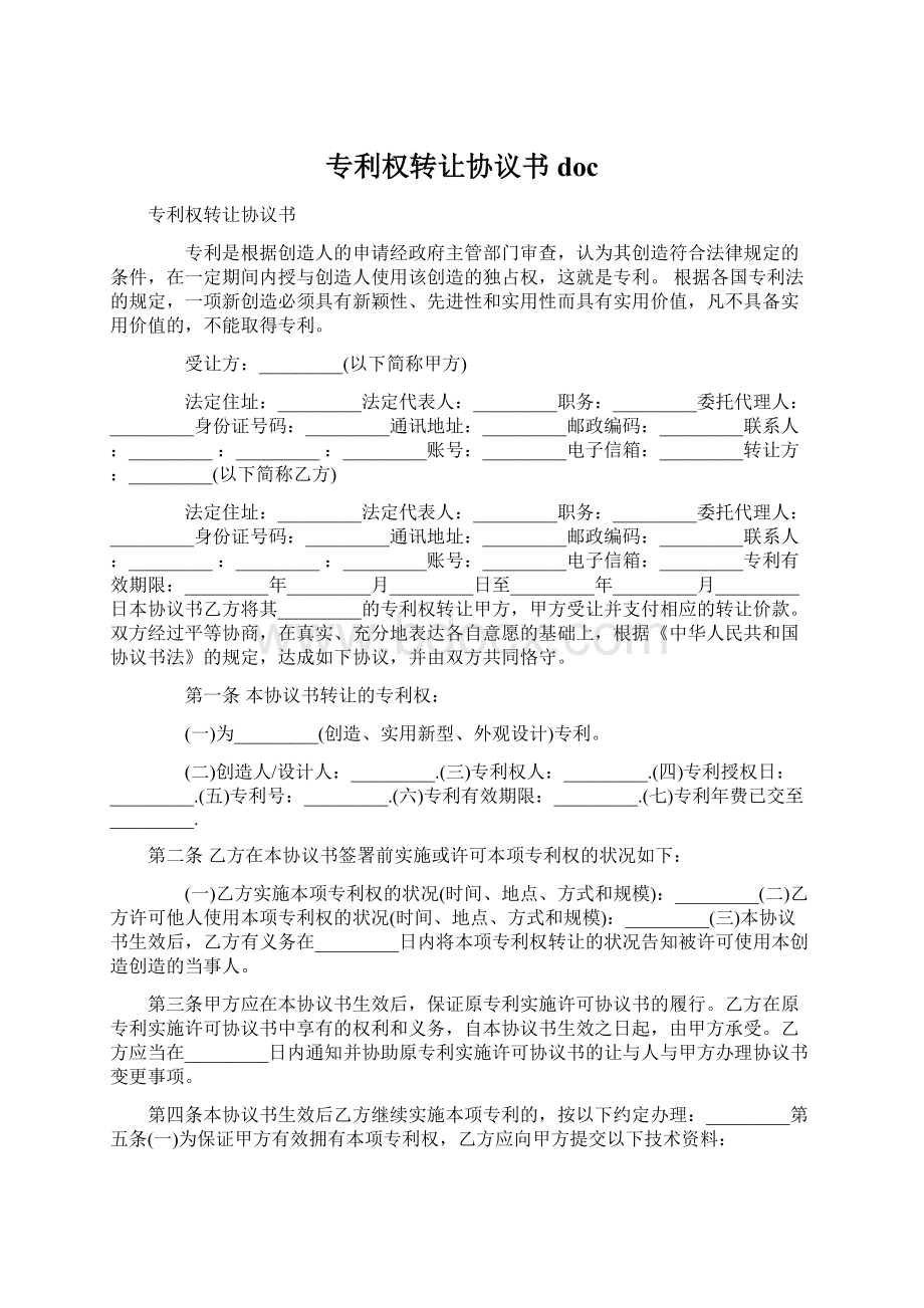 专利权转让协议书docWord格式文档下载.docx_第1页