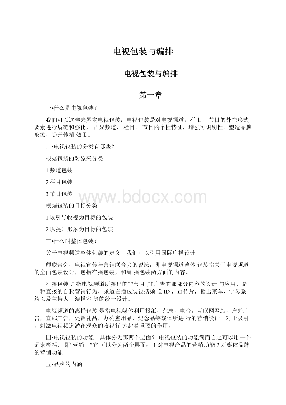 电视包装与编排Word文档下载推荐.docx