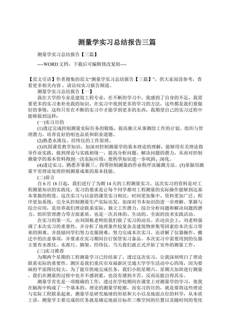 测量学实习总结报告三篇Word文档格式.docx