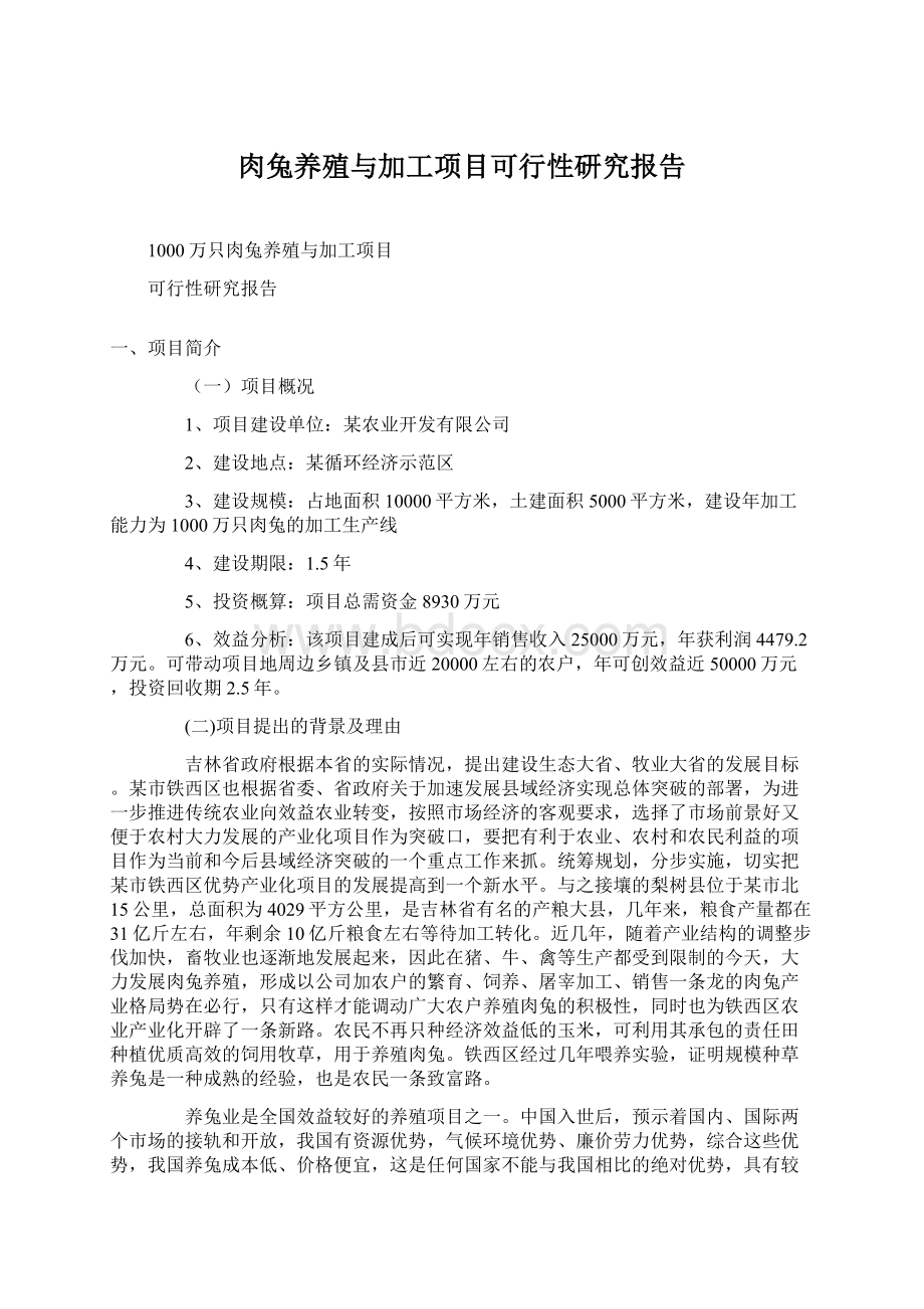 肉兔养殖与加工项目可行性研究报告.docx_第1页