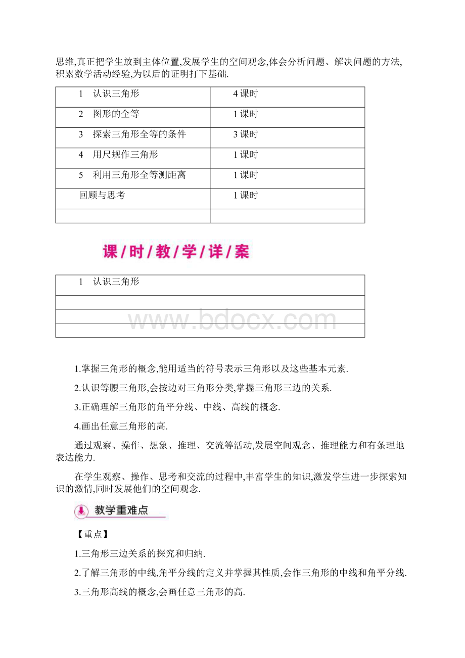 七年级数学下册 4 三角形教案 新版北师大版.docx_第3页