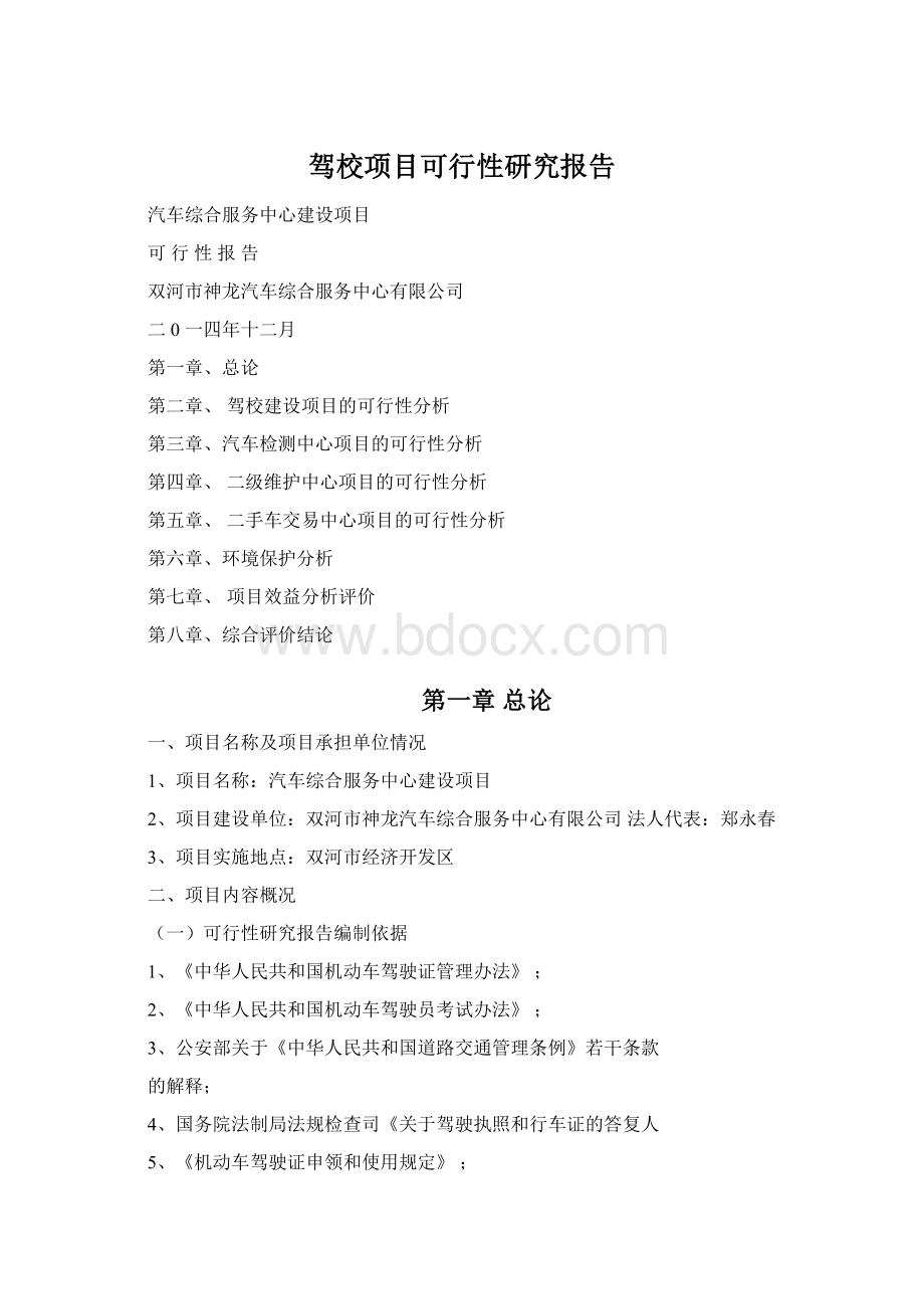 驾校项目可行性研究报告Word文档下载推荐.docx_第1页