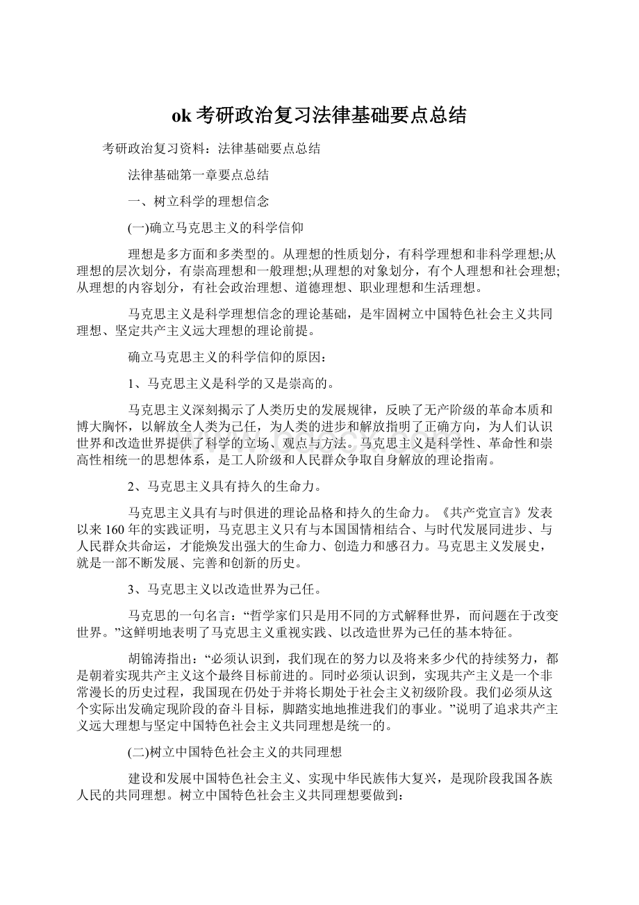 ok考研政治复习法律基础要点总结Word文档下载推荐.docx_第1页