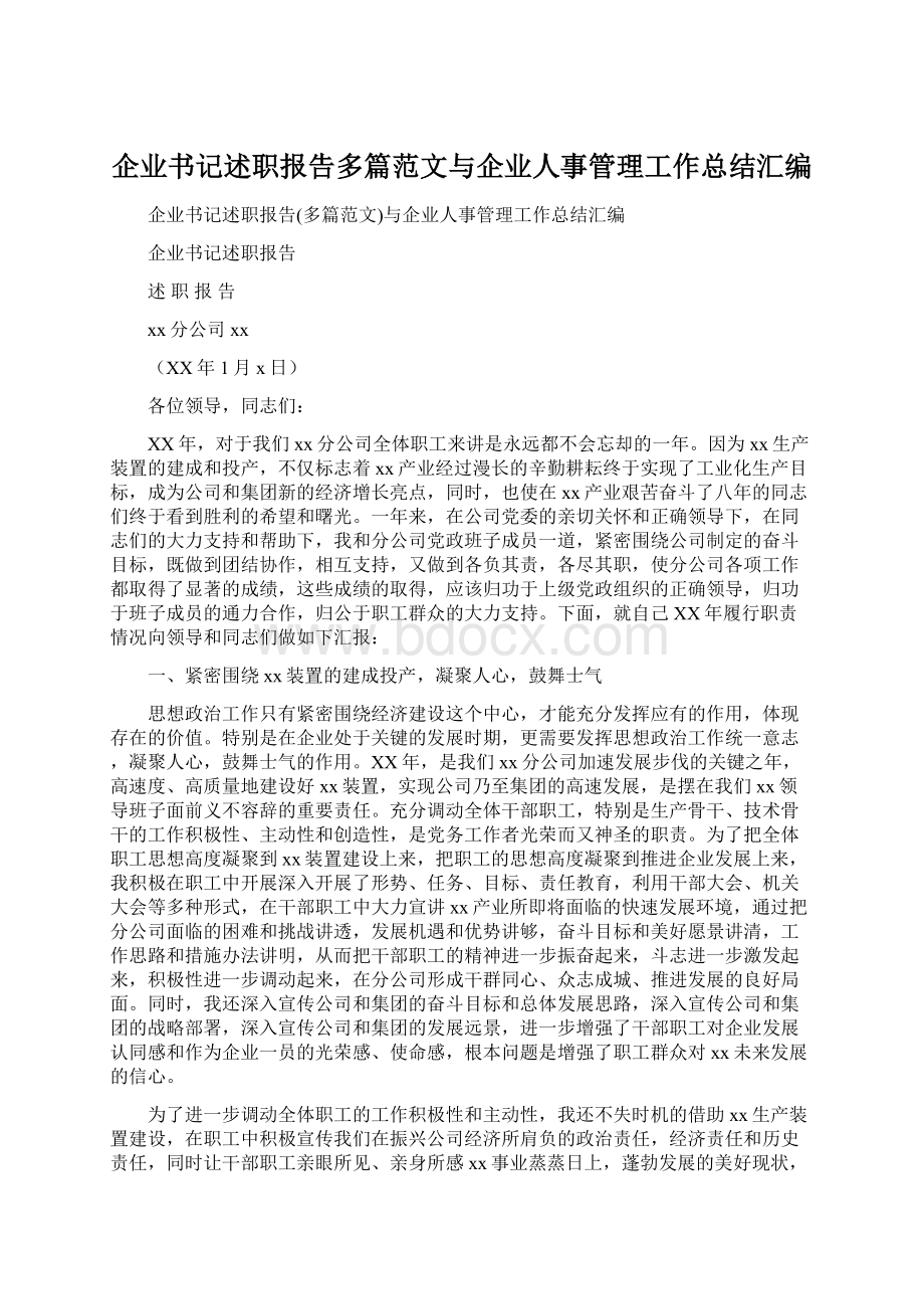 企业书记述职报告多篇范文与企业人事管理工作总结汇编Word文档格式.docx