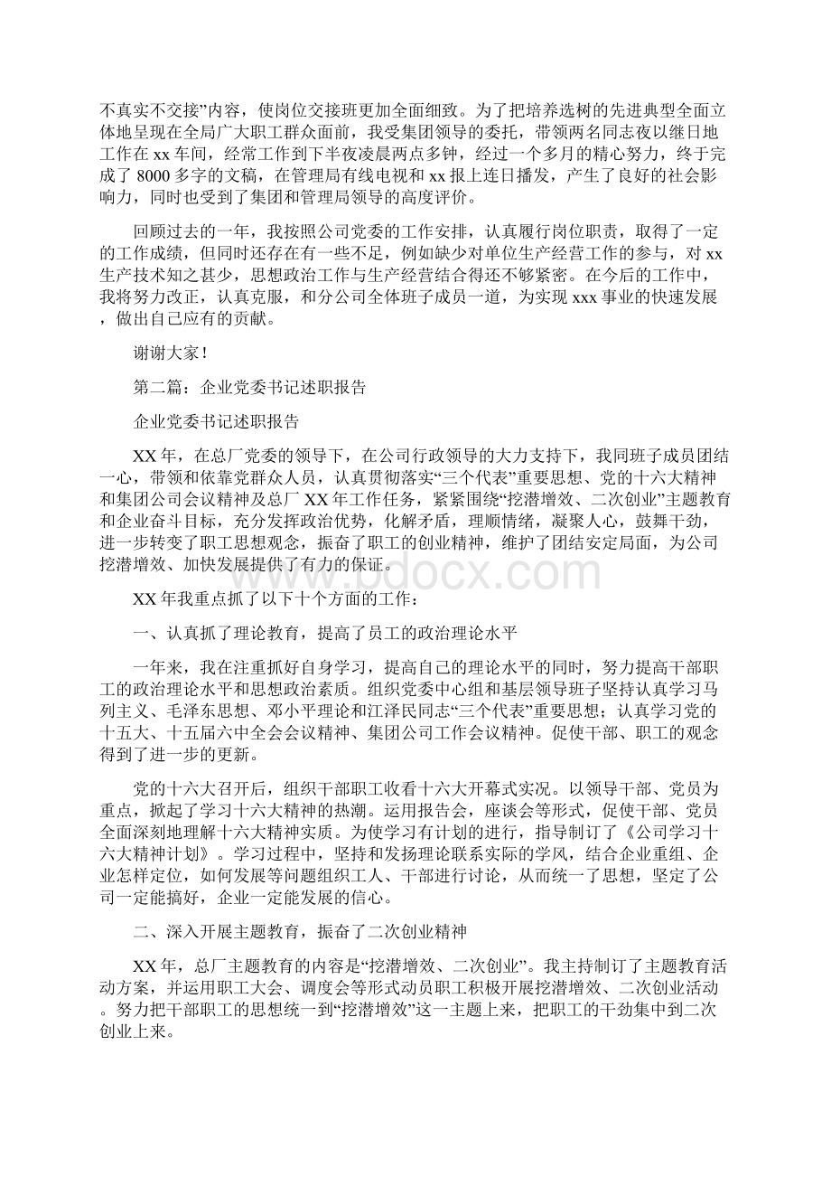 企业书记述职报告多篇范文与企业人事管理工作总结汇编Word文档格式.docx_第3页