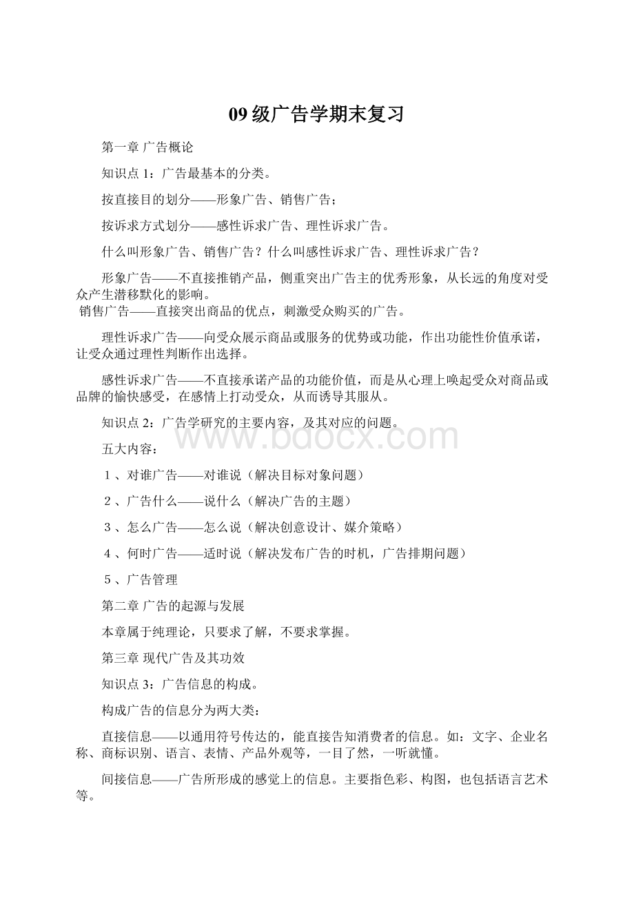 09级广告学期末复习.docx_第1页